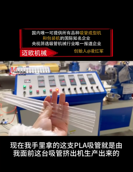 迈欧新闻 | 迈欧吸管挤出机高效生产PLA吸管全过程！